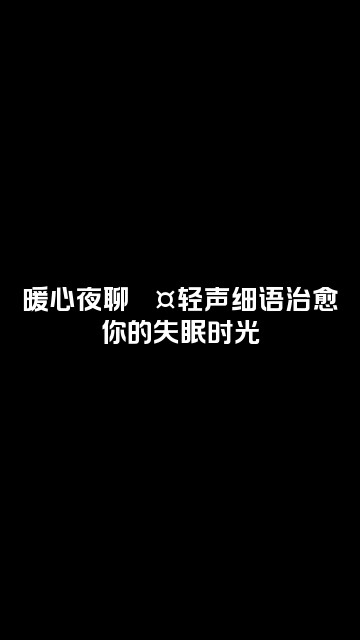 抖音倾心【助眠】视频封面：暖心夜聊💤轻声细语治愈你的失眠时光