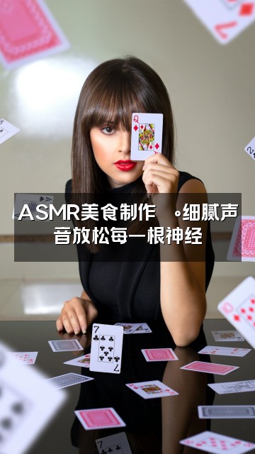 抖音倾心【助眠】视频封面：ASMR美食制作🍰细腻声音放松每一根神经